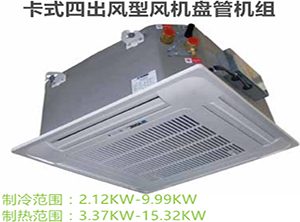 美國約克-戶式水機-卡式天花機