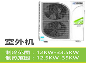 美國約克-多聯(lián)機-YES室外機